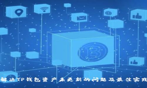 如何解决TP钱包资产未更新的问题及最佳实践指南