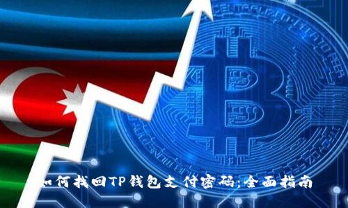 如何找回TP钱包支付密码：全面指南