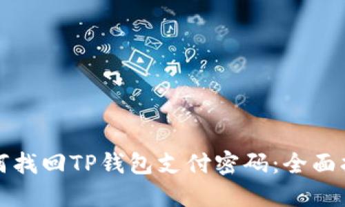 如何找回TP钱包支付密码：全面指南