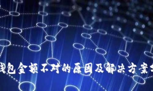TP钱包金额不对的原因及解决方案分析